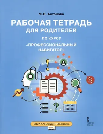 Марина Владимировна Антонова Рабочая тетрадь для родителей по курсу 