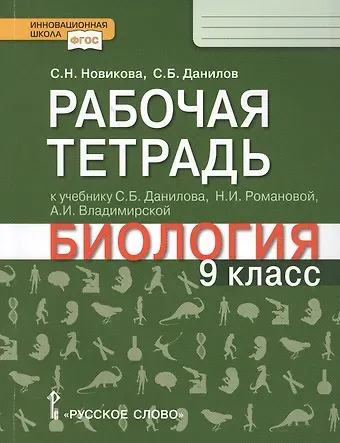 Рабочая тетрадь к учебнику С.Б. Данилова, Н.И. Романовой, А.И. Владимирской 
