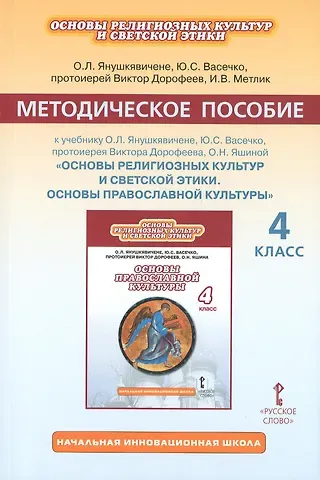 Ольга Леонидовна Янушкявичене Основы религиозных культур и светской этики. Основы православной культуры. 4 класс. Методическое пособие