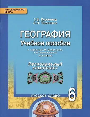 Татьяна Владимировна Куренева, Алексей Николаевич Темников География. 6 класс. Учебное пособие к учебнику Е.М. Домогацких, Н.И. Алексеевского «География». Региональный компонент (Республика Татарстан)