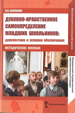 Надежда Васильевна Калинина Духовно-нравственное самоопределение младших школьников. Диагностика и условия обеспечения. Методическое пособие