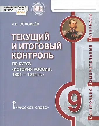 Ян Валерьевич Соловьёв Текущий и итоговый контроль по курсу «История России. 1801-1914 гг.» для 9 класса. Контрольно-измерительные материалы