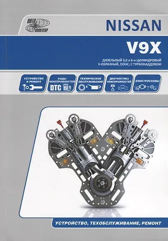 Nissan V9Х. Бензиновый 3,0 л 6-и цилиндровый V-образный, DOHC, с системой турбонаддувом. Устройство, техобслуживание, ремонт