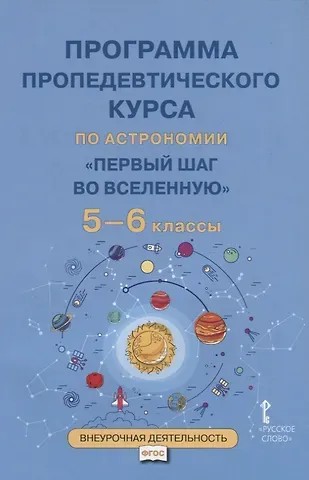 Программа пропедевтического курса по астрономии 