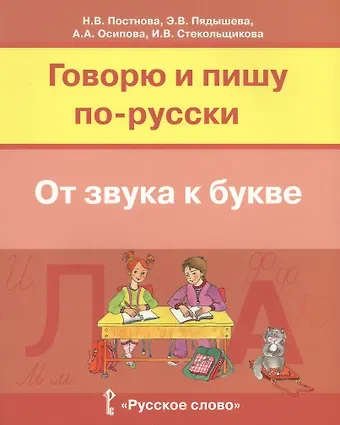 Говорю и пишу по-русски От звука к букве Уч. пос. для детей 7-10 лет (м) Постнова