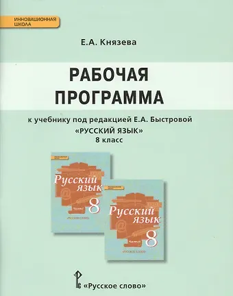 Евгения Александровна Князева Русский язык. 8 класс. Рабочая программа к учебнику под редакцией Е.А. Быстровой