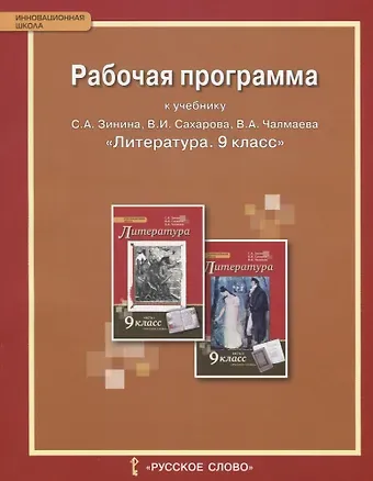 Рабочая программа к учебнику С.А. Зинина, В.И. Сахарова, В.А. Чалмаева 