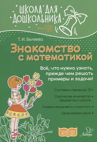 Знакомство с математикой