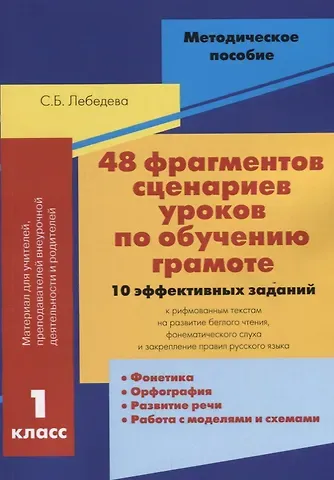 Светлана Борисовна Лебедева 48 фрагментов сценариев уроков по обучению грамоте 1 кл. 10 эффективных заданий… (м) Лебедева