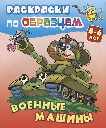 Виктор Андреевич Чайчук Военные машины (4-6 л.) (илл. Чайчук) (мРаскПоОбр)