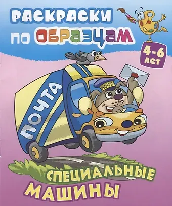 Виктор Андреевич Чайчук Специальные машины (4-6 л.) (илл. Чайчук) (мРаскПоОбр)
