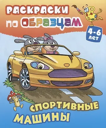 Виктор Андреевич Чайчук Спортивные машины (4-6 л.) (илл. Чайчук) (мРаскПоОбр)