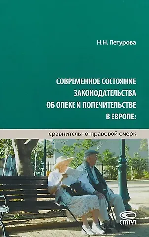 Современное состояние законодательства об опеке и попечительстве в Европе… (Петурова)