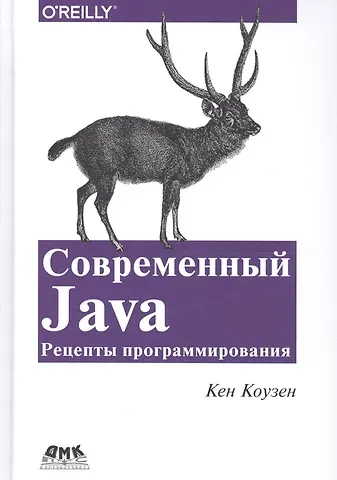 Кен Коузен Современный Java: Рецепты программирования