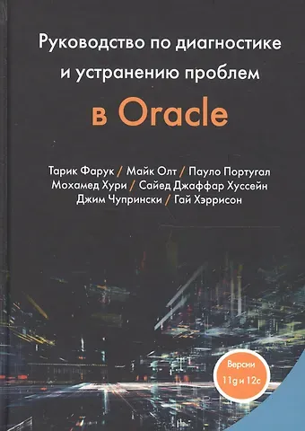 Тарик Фарук, Майк Олт, Пауло Португал Руководство по диагностике и устранению проблем в Oracle