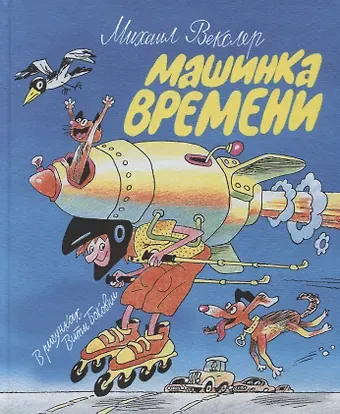 Михаил Емельянович Векслер Машинка времени. Илл. В. Боковни