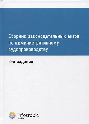 Сборник законодательных актов по административному судопроизводству. 3-е изд