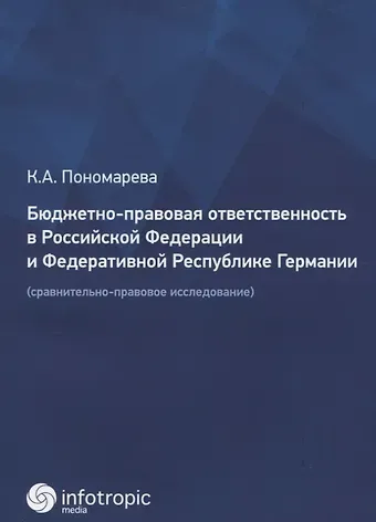 Бюджетно-правовая ответственность в Российской Федерации и Федеративной Республике Германии (сравнительно-правовое исследование)