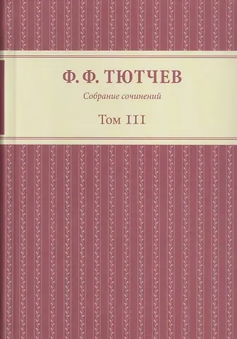 Федор Иванович Тютчев, Алексей Николаевич Толстой Собрание сочинений в трех томах. Том III. Часть 1