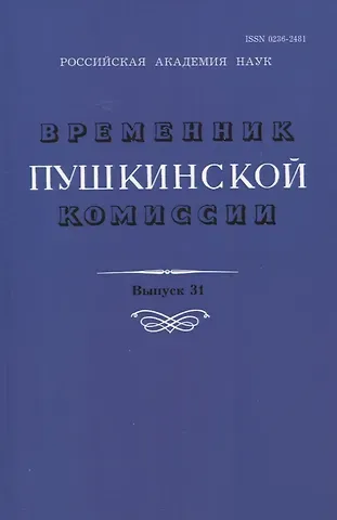 Временник Пушкинской комиссии. Выпуск 31. Сборник научных трудов
