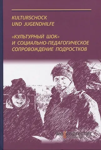 Владимир Э. Зюсс, Светлана Алексеевна Расчетина «Культурный шок» и социально‑педагогическое сопровождение подростков за границей. Теория и практика. Монография