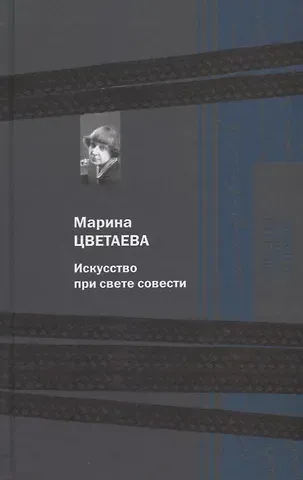 Марина Ивановна Цветаева Искусство при свете совести
