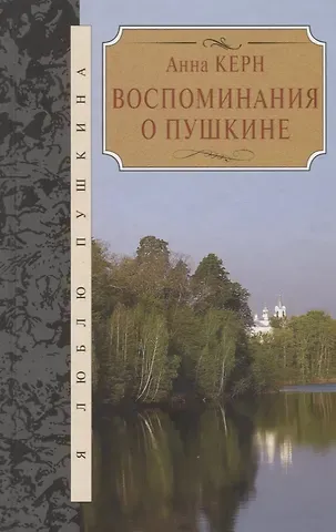 Анна Петровна Керн Воспоминания о Пушкине