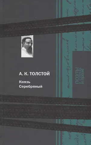 Алексей Константинович Толстой, Алексей Николаевич Толстой Князь Серебряный