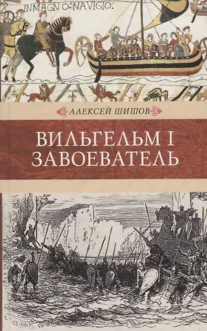 Алексей Васильевич Шишов Венценосцы. Вильгельм I. Завоеватель