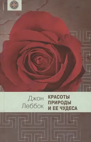 Джон Леббок Красоты природы и ее чудеса
