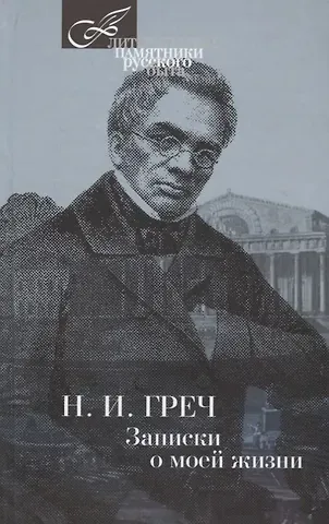 Николай Иванович Греч Записки о моей жизни