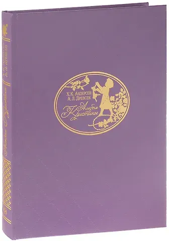 Ганс Христиан Андерсен Альбом Кристины