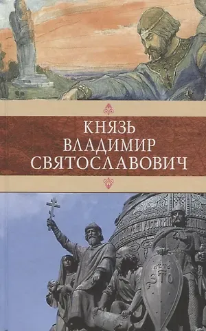 Князь Владимир Святославович.Сборник