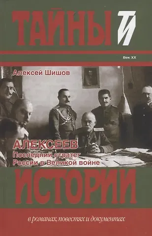 Алексей Васильевич Шишов Алексеев: Последний стратег России в Великой войне : Исторический роман