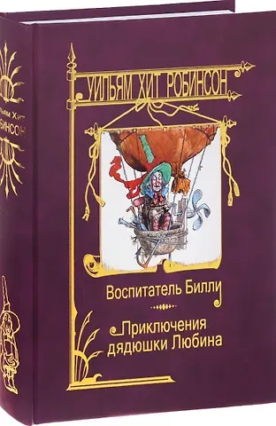 Уильям Хит Робинсон Воспитатель Билли.Приключения дядюшки Любина