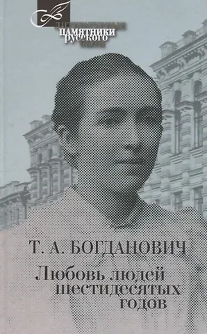 Татьяна Александровна Богданович Любовь людей шестидесятых годов