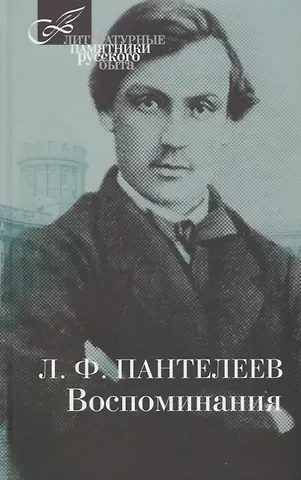 Леонид Пантелеев Воспоминания