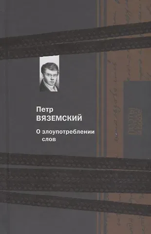 Петр Андреевич Вяземский О злоупотреблении слов