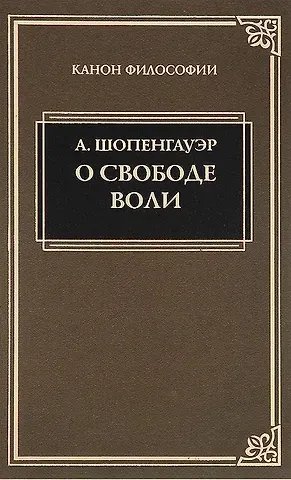 Артур Шопенгауэр О свободе воли