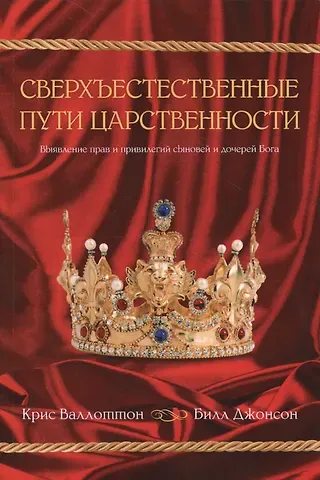 Крис Валлоттон Сверхъестественные пути царственности