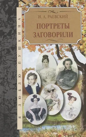 Николай Алексеевич Раевский Портреты заговорили