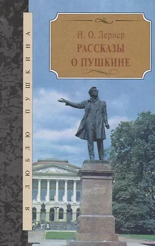 Николай Осипович Лернер Рассказы о Пушкине