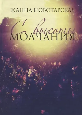 С высоты Молчания. Поэтический сборник