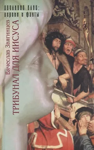 Василий Дмитриевич Звягинцев Трибунал для Иисуса