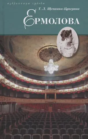 Татьяна Львовна Щепкина-Куперник Ермолова