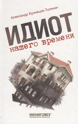 Александр Владимирович Кузнецов-Тулянин Идиот нашего времени