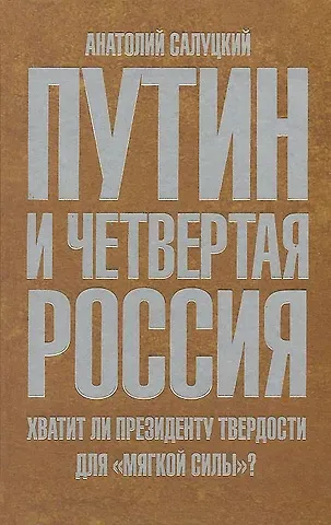 Анатолий Самуилович Салуцкий Путин и Четвертая Россия. Хватит ли президенту твердости для 