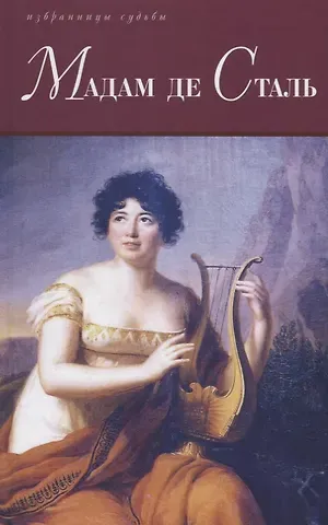 Альбер Сорель Мадам де Сталь