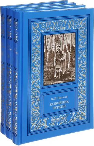 Николай Иванович Пастухов Разбойник Чуркин (Комплект из 3-х книг)