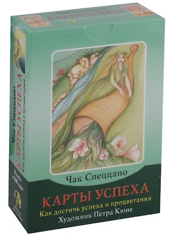 Чак Спеццано Таро Аввалон, Набор Карты успеха Как достичь успеха и процветания (илл. Кюне) (кн.+100 карт) (коробка) (ПИ)